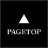 このページのトップに戻る